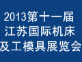 2013第十一届江苏国际机床及工模具展览会
