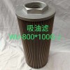 WU-800X100G-J黎明吸油过滤器性能用途