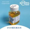 硫化烯烃极压剂XP440希朋金属加工油用极压剂