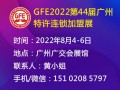 GFE2022第44届广州加盟展、广州加盟展会