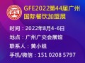 GFE2022广州国际餐饮加盟展（第44届）