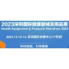 2023深圳国际健康器械及用品展览会